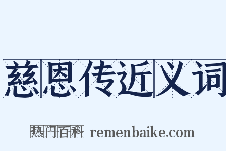 慈恩传近义词是什么意思的图片